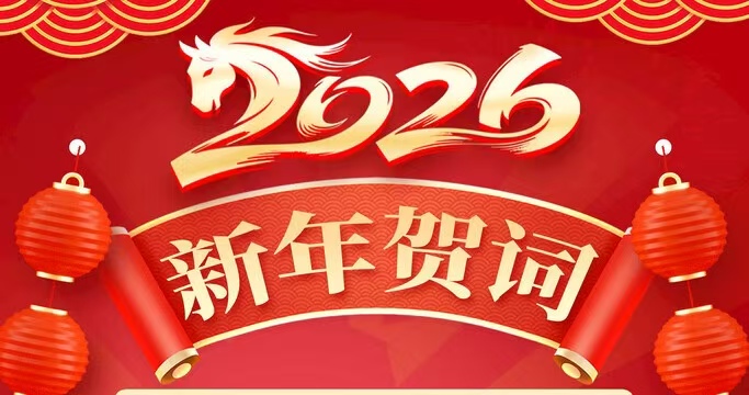 致全市民建会员的新年贺词